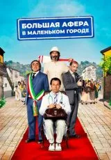 Большая афера в маленьком городе