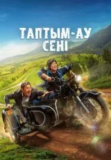 Наконец-то я нашёл тебя