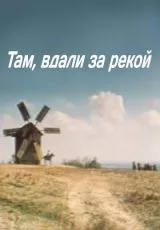 Там вдали, за рекой