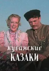Кубанские казаки