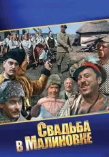 Свадьба в Малиновке