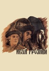 Иван Грозный. Сказ третий