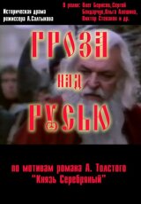 Гроза над Русью