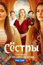 Сёстры