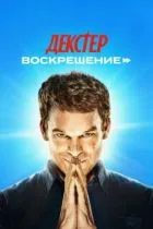Декстер: Воскрешение