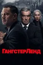 Гангстерленд