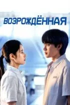 Возрождённая