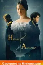 Натали и Александр