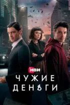 Чужие деньги