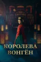 Королева Вонгён
