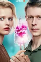 Между нами химия