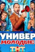 Универ. Молодые