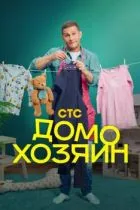 Домохозяин