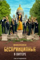 Беспринципные в Питере