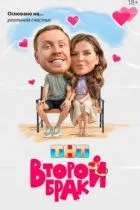 Второй брак