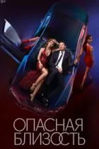 Опасная близость