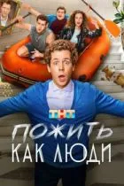 Пожить как люди