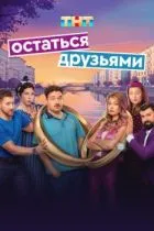 Остаться друзьями