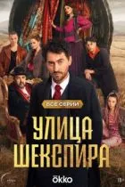 Улица Шекспира