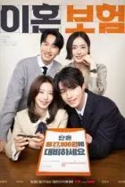 Страховка на случай развода