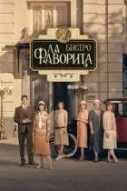 Бистро «Ла Фаворита»