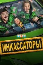 Инкассаторы