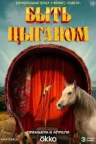Быть цыганом
