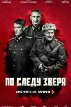 По следу зверя