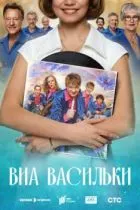 ВИА «Васильки»