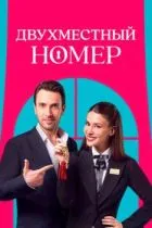 Двухместный номер