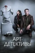 Арт-детективы