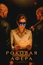 Роковая афера