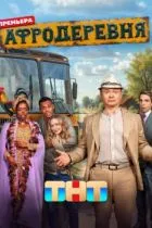 Афродеревня