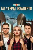 Блогеры взаперти