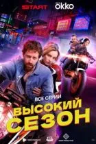 Высокий сезон