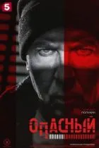 Опасный