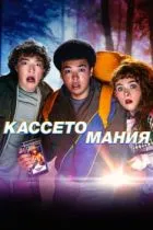 Кассетомания