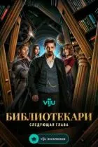 Библиотекари: Следующая глава