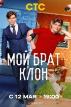 Мой брат - клон