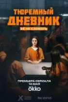 Тюремный дневник
