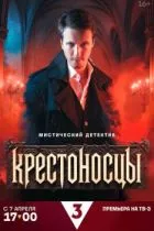 Крестоносцы