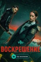 Воскрешение