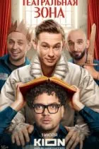 Театральная зона