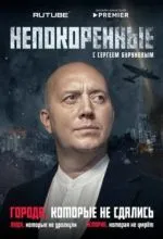 Непокоренные