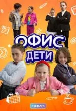 Офис. Дети