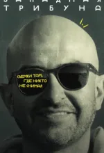 Западная трибуна