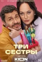 Три сестры