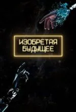 Изобретая будущее