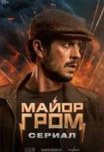 Майор Гром: Сериал