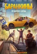 Баранкины и камни силы